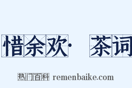 惜余欢·茶词是什么意思的图片